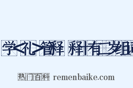 学＜礼＞管释·释十有二岁组词是什么意思的图片